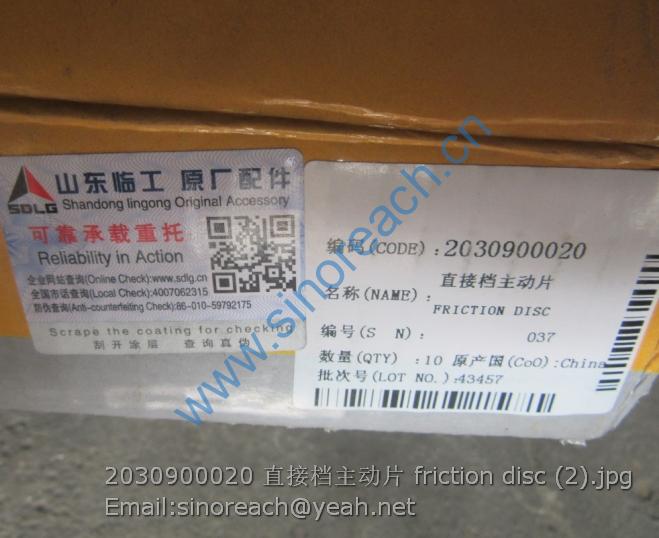 2030900020 直接档主动片 friction disc (2)