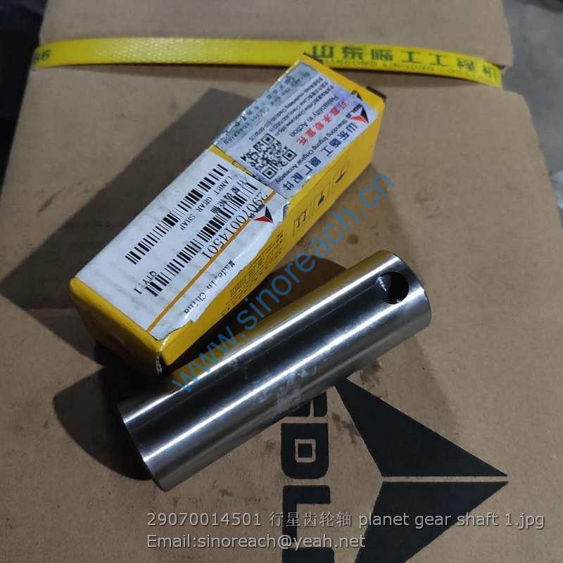 29070014501 行星齿轮轴 planet gear shaft 1