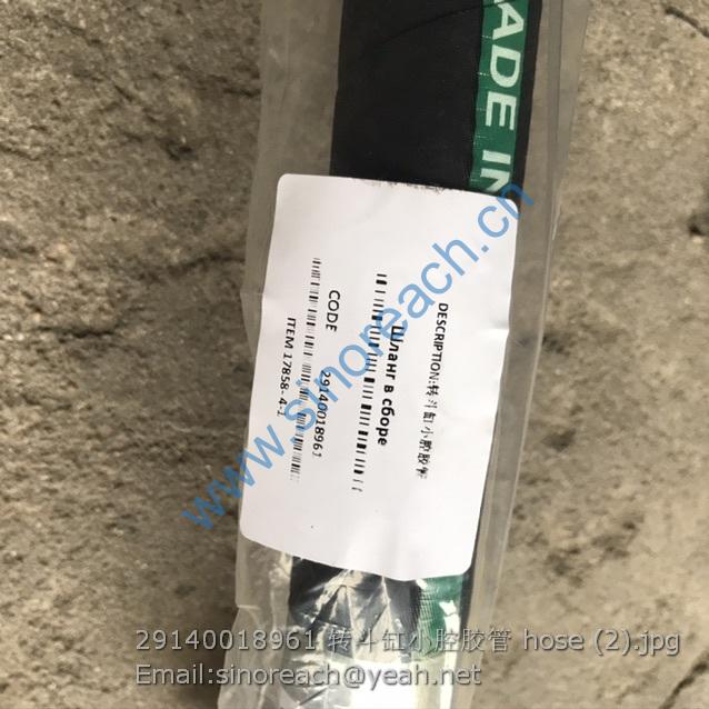 29140018961 转斗缸小腔胶管 hose (2)