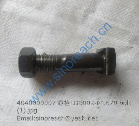 4040000007 螺栓LGB002-M1670 bolt (1)