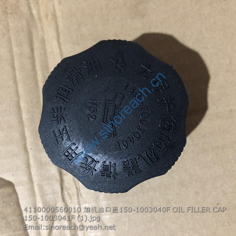 4110000560010 加机油口盖150-1003040F OIL FILLER CAP 150-1003041F (1)