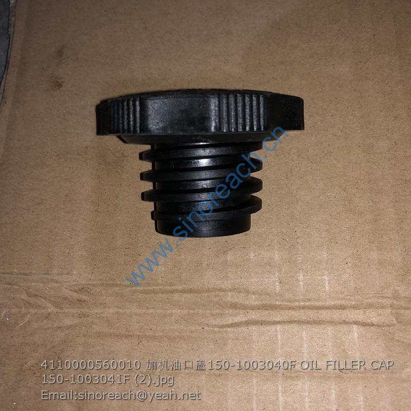 4110000560010 加机油口盖150-1003040F OIL FILLER CAP 150-1003041F (2)