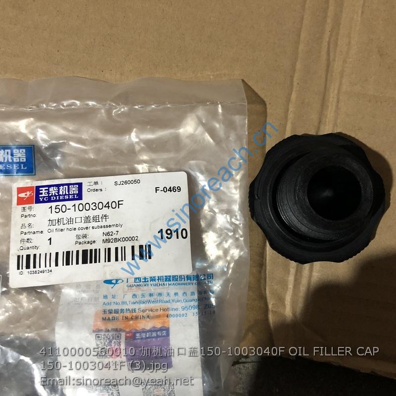 4110000560010 加机油口盖150-1003040F OIL FILLER CAP 150-1003041F (3)