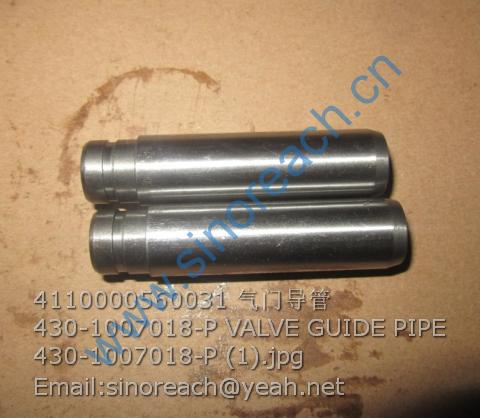 4110000560031 气门导管430-1007018-P VALVE GUIDE PIPE 430-1007018-P (1)