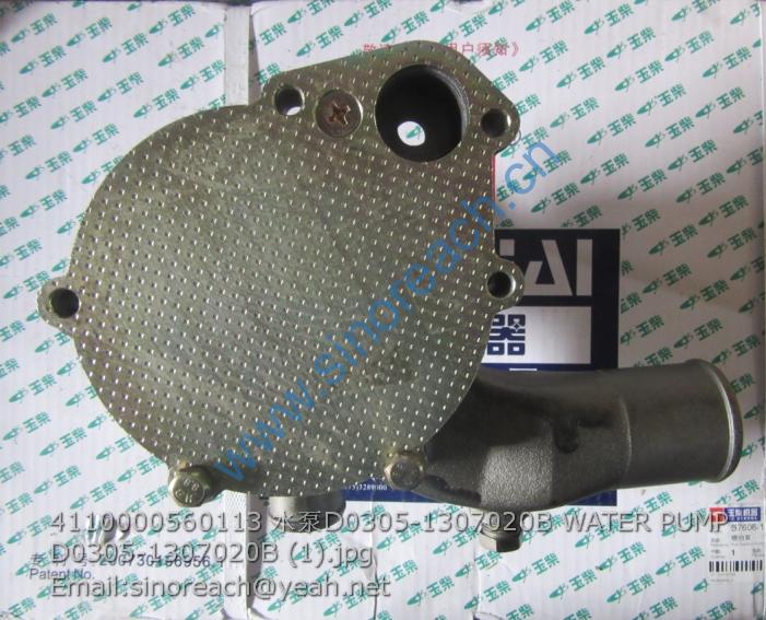 4110000560113 水泵D0305-1307020B WATER PUMP D0305-1307020B (1)