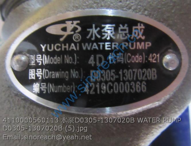 4110000560113 水泵D0305-1307020B WATER PUMP D0305-1307020B (5)