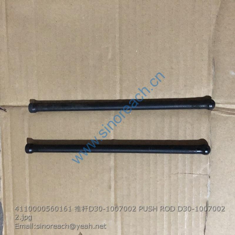 4110000560161 推杆D30-1007002 PUSH ROD D30-1007002 2