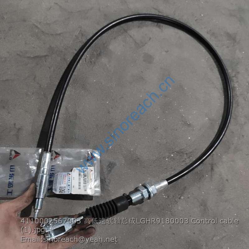 4110002567003 高低速软轴总成LGHR9180003 Control cable (1)