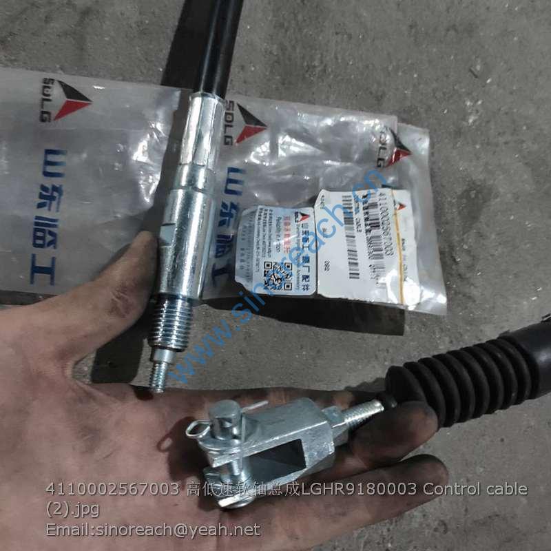 4110002567003 高低速软轴总成LGHR9180003 Control cable (2)