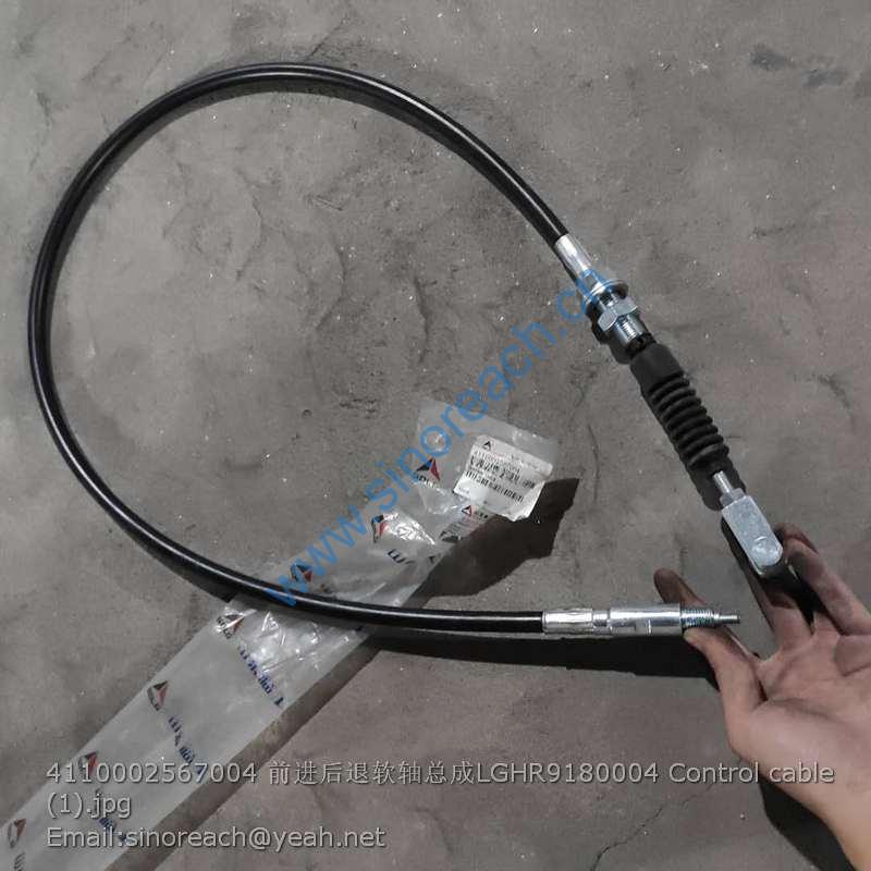 4110002567004 前进后退软轴总成LGHR9180004 Control cable (1)