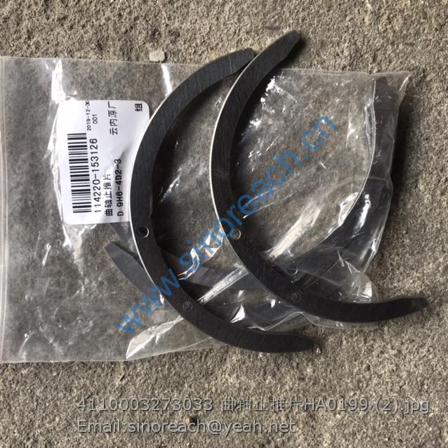 4110003273033 曲轴止推片HA0199 (2)