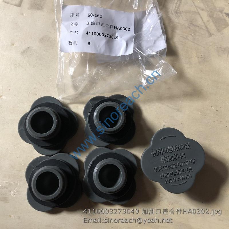 4110003273049 加油口盖合件HA0302