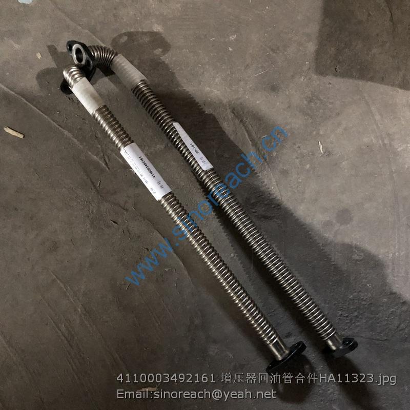 4110003492161 增压器回油管合件HA11323