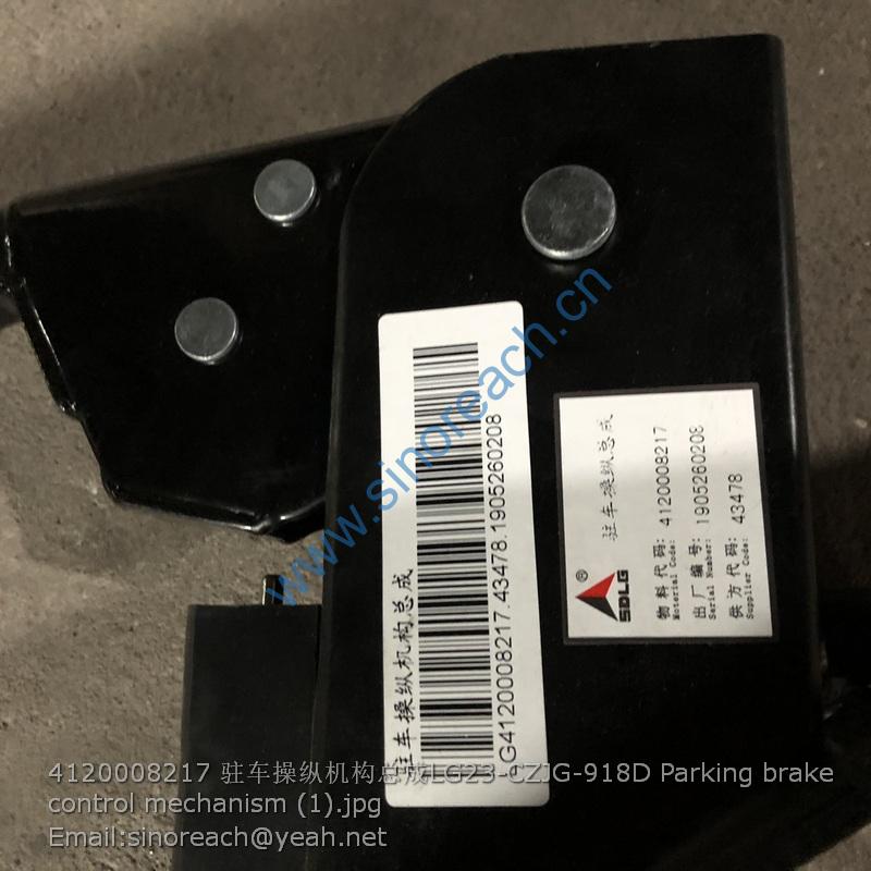 4120008217 驻车操纵机构总成LG23-CZJG-918D Parking brake control mechanism (1)