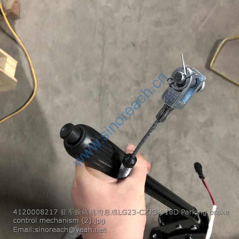 4120008217 驻车操纵机构总成LG23-CZJG-918D Parking brake control mechanism (2)
