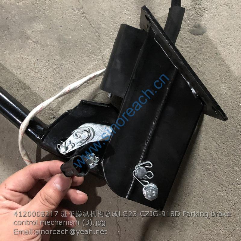 4120008217 驻车操纵机构总成LG23-CZJG-918D Parking brake control mechanism (3)
