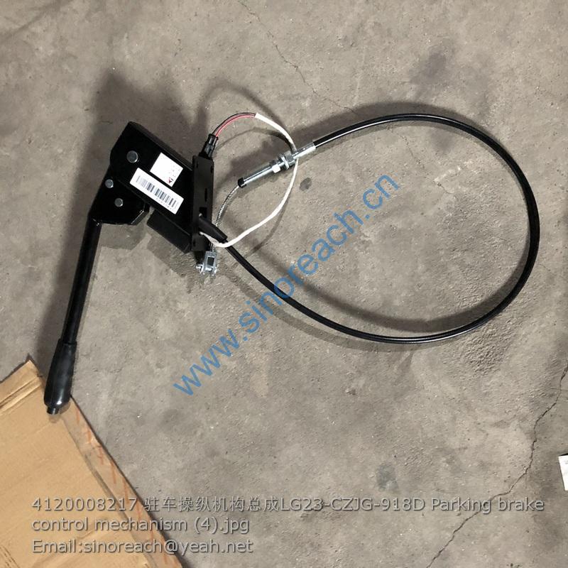 4120008217 驻车操纵机构总成LG23-CZJG-918D Parking brake control mechanism (4)
