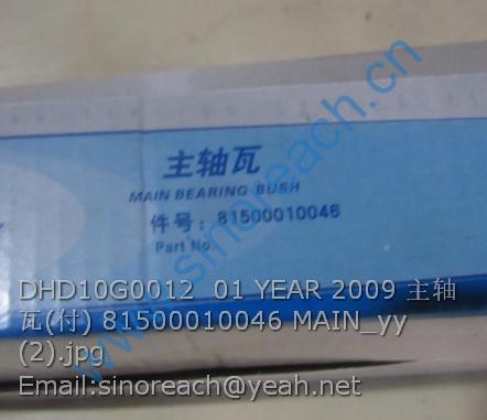 DHD10G0012 01 YEAR 2009 主轴瓦(付) 81500010046 MAIN_yy (2)