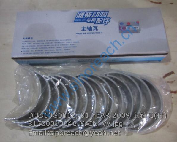 DHD10G0012 01 YEAR 2009 主轴瓦(付) 81500010046 MAIN_yy