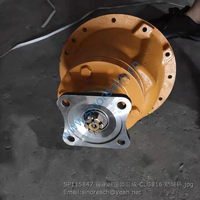 SP115847 前主减速器总成 CLG816 肥城桥