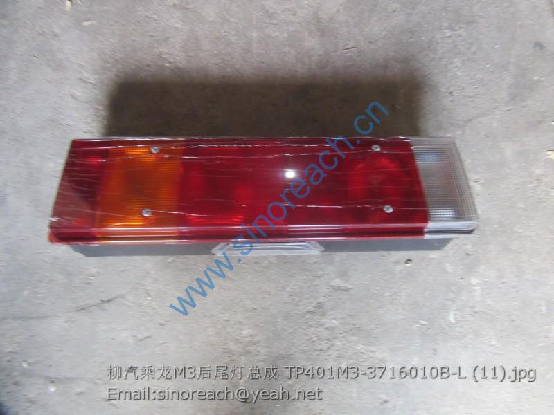 柳汽乘龙M3后尾灯总成 TP401M3-3716010B-L (11)
