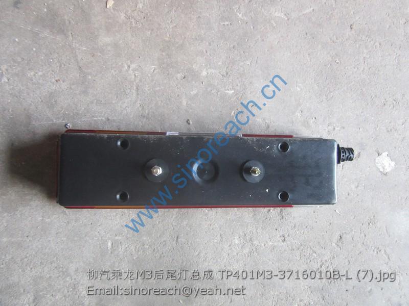 柳汽乘龙M3后尾灯总成 TP401M3-3716010B-L (7)