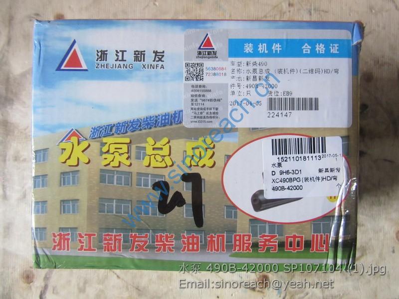 水泵 490B-42000 SP107104 (1)