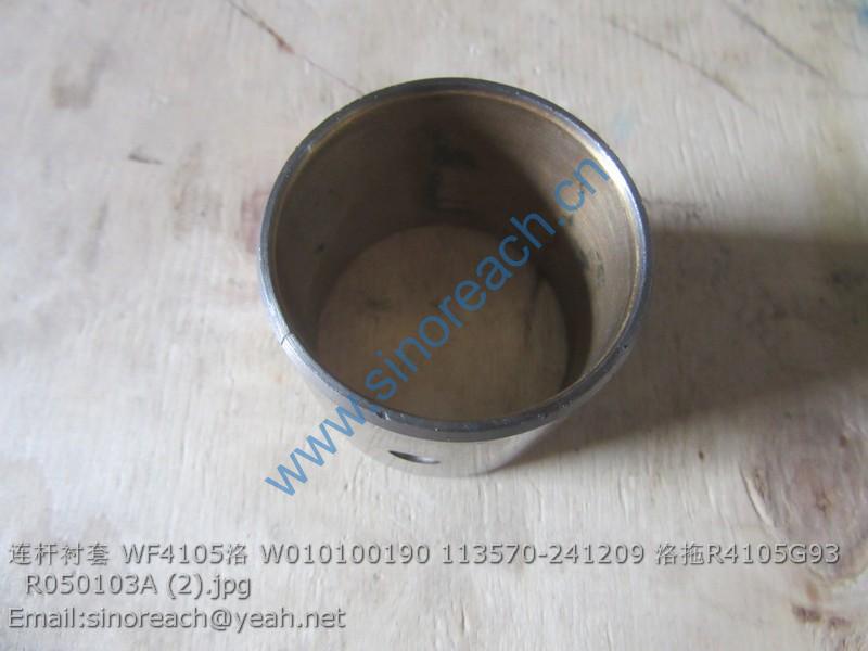 连杆衬套 WF4105洛 W010100190 113570-241209 洛拖R4105G93 R050103A (2)