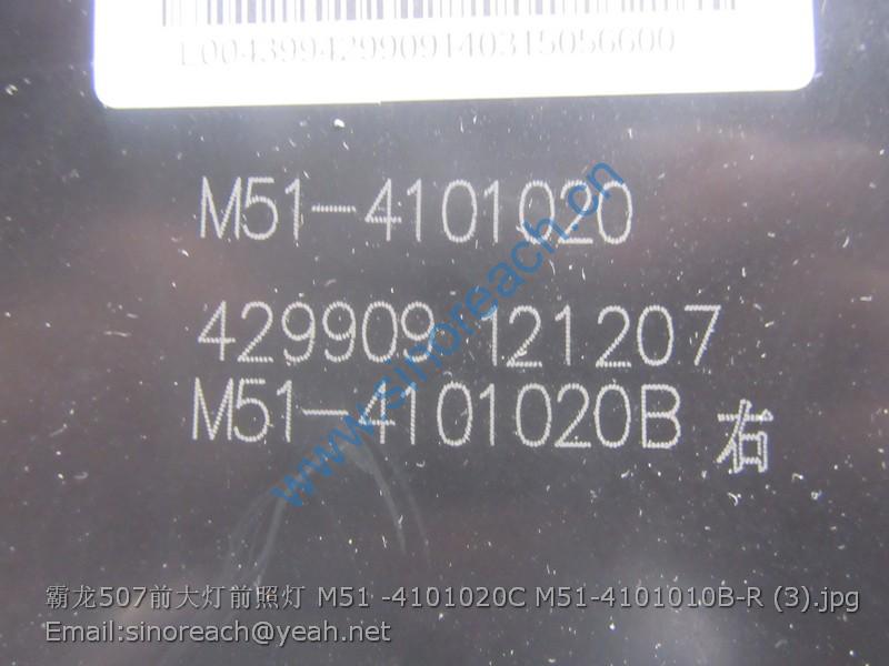 霸龙507前大灯前照灯 M51 -4101020C M51-4101010B-R (3)