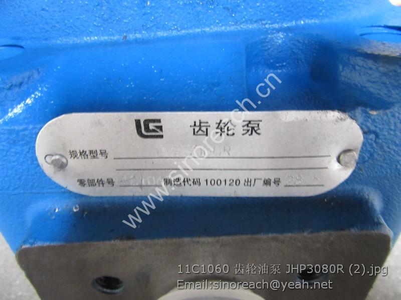 11C1060 齿轮油泵 JHP3080R (2)
