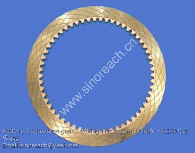 403012-13 Reverse gear I driving disc assembly 倒挡一挡主动片总成