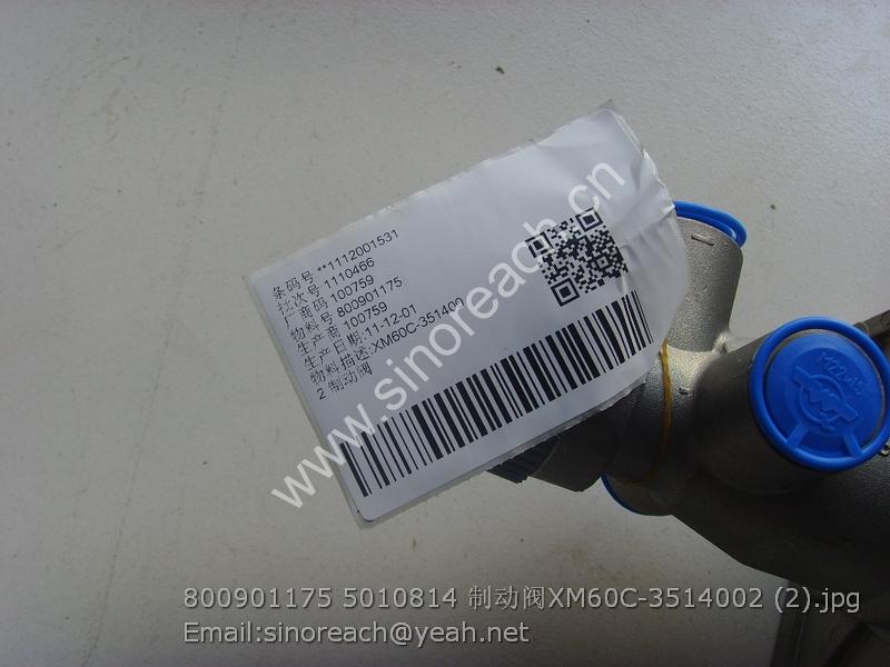 800901175 5010814 制动阀XM60C-3514002 (2)