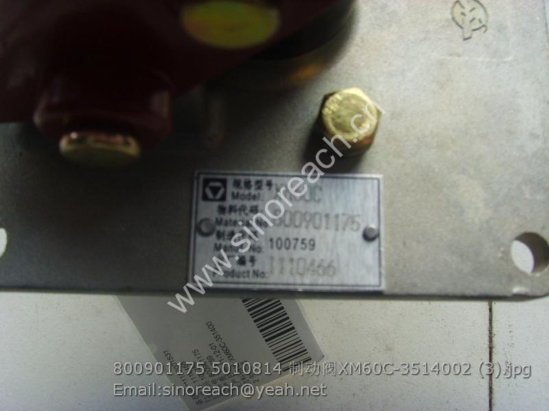 800901175 5010814 制动阀XM60C-3514002 (3)