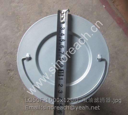 LG50F-1000x120-J 吸油滤清器
