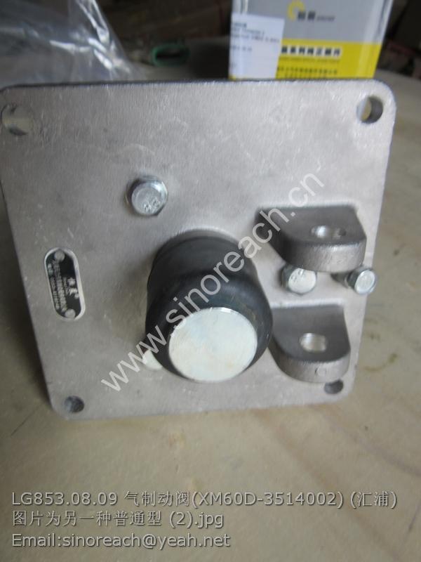 LG853.08.09 气制动阀(XM60D-3514002) (汇浦) 图片为另一种普通型 (2)
