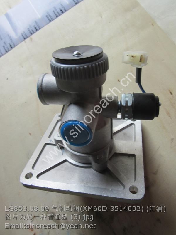 LG853.08.09 气制动阀(XM60D-3514002) (汇浦) 图片为另一种普通型 (3)