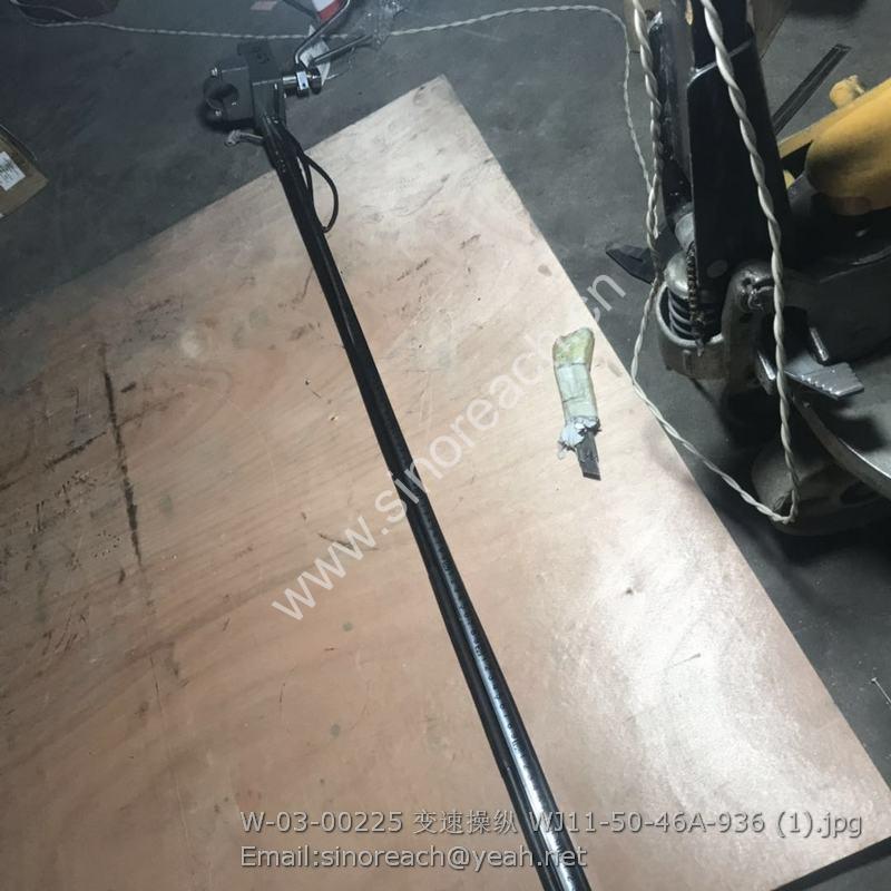 W-03-00225 变速操纵 WJ11-50-46A-936 (1)