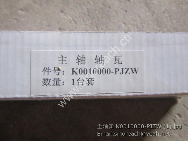 主轴瓦 K0010000-PJZW (1)
