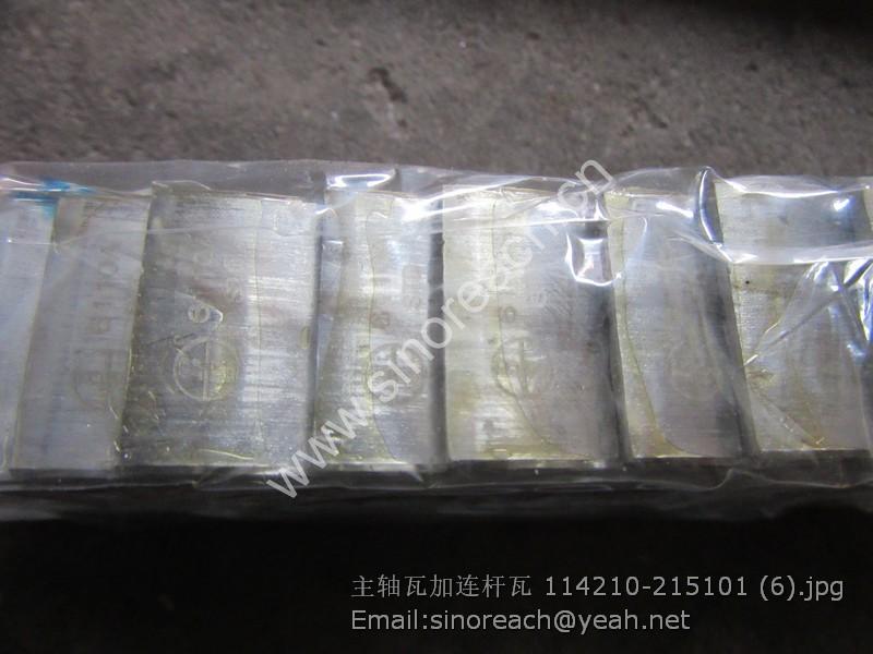 主轴瓦加连杆瓦 114210-215101 (6)