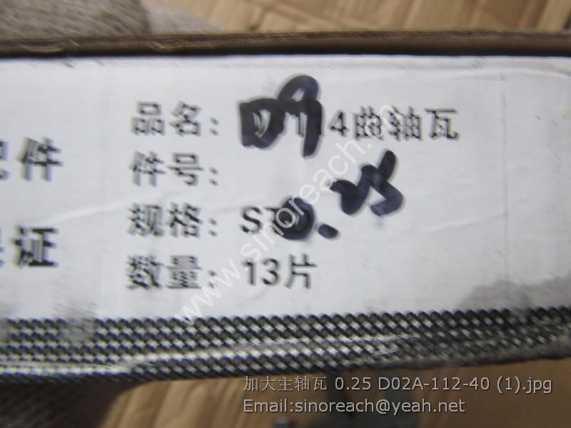 加大主轴瓦 0.25 D02A-112-40 (1)