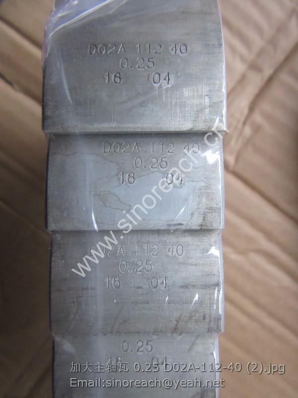 加大主轴瓦 0.25 D02A-112-40 (2)