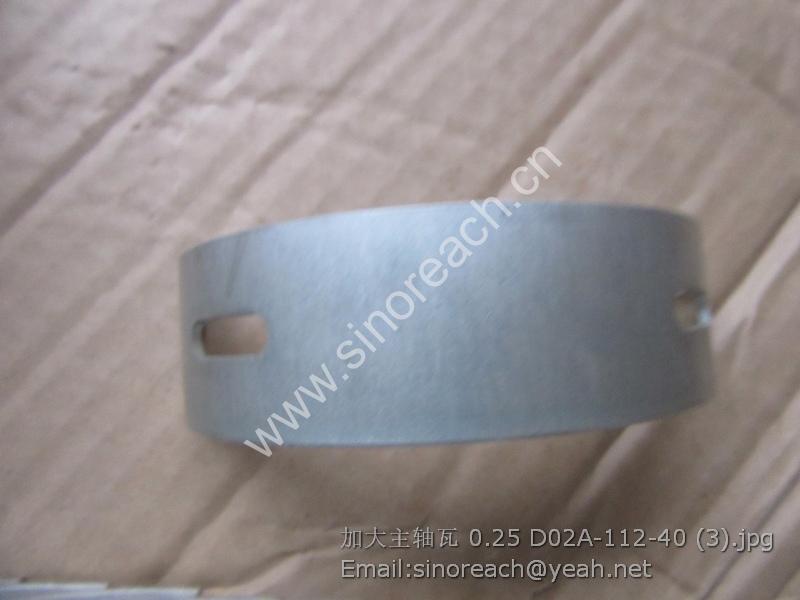 加大主轴瓦 0.25 D02A-112-40 (3)