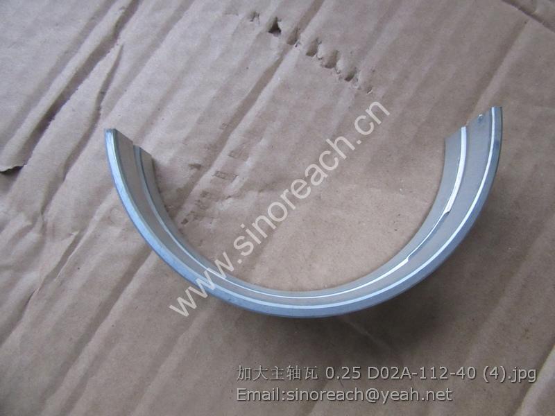 加大主轴瓦 0.25 D02A-112-40 (4)