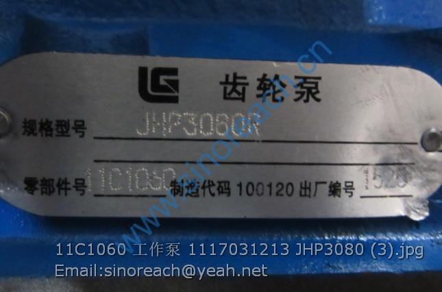 11C1060 工作泵 1117031213 JHP3080 (3)