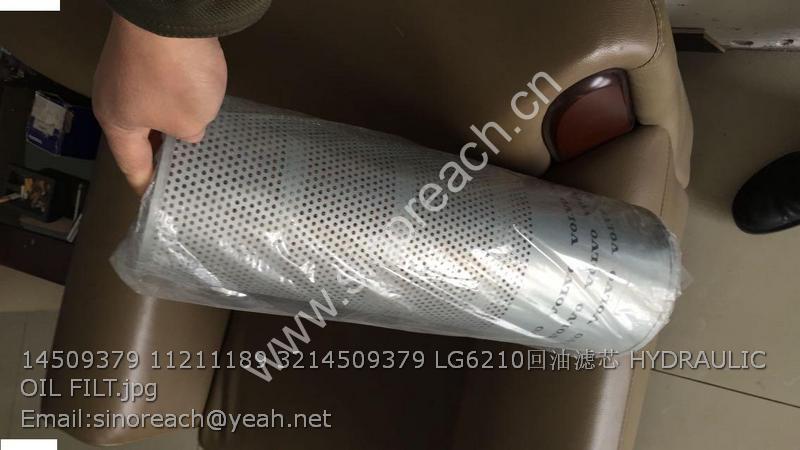 14509379 11211189 3214509379 LG6210回油滤芯 HYDRAULIC OIL FILT