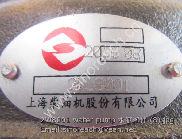 2W8001 water pump 水泵部件 (8)