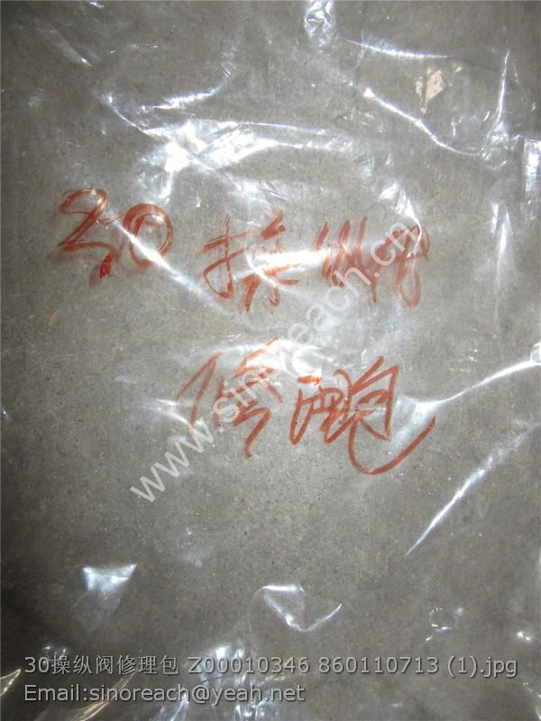 30操纵阀修理包 Z00010346 860110713 (1)