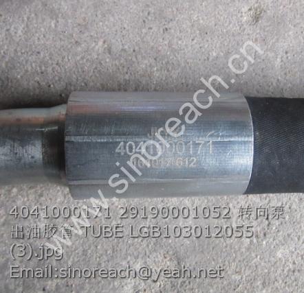 4041000171 29190001052 转向泵出油胶管 TUBE LGB103012055 (3)