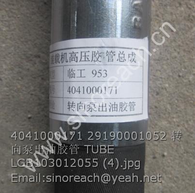 4041000171 29190001052 转向泵出油胶管 TUBE LGB103012055 (4)