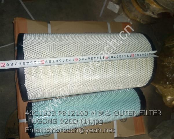 40C1033 P812160 外滤芯 OUTER FILTER LIUGONG 920D (1)